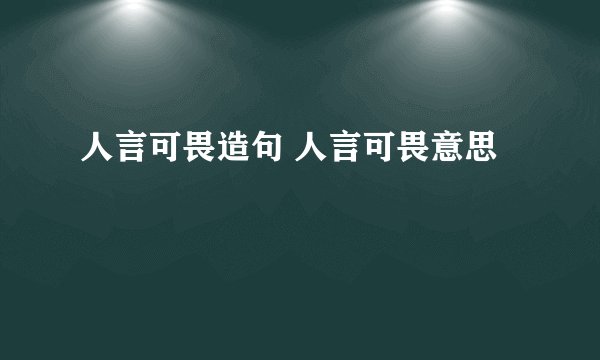 人言可畏造句 人言可畏意思