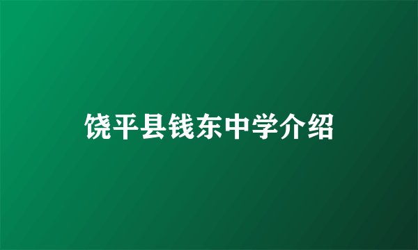 饶平县钱东中学介绍