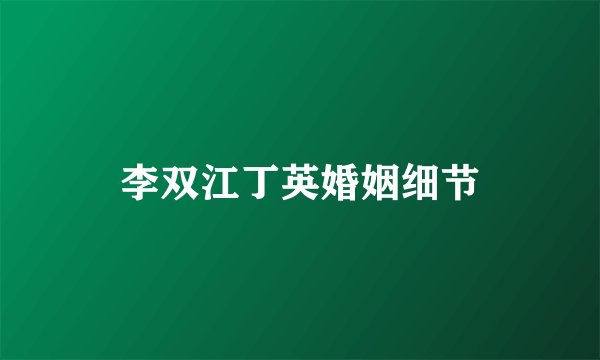 李双江丁英婚姻细节