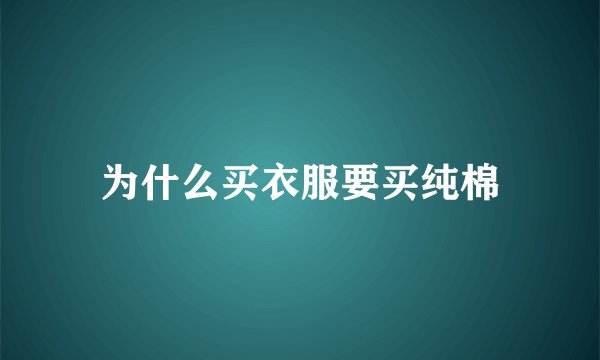为什么买衣服要买纯棉
