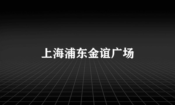 上海浦东金谊广场