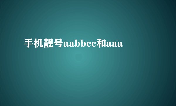 手机靓号aabbcc和aaa