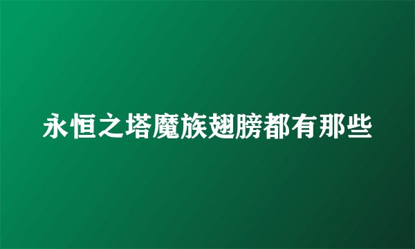 永恒之塔魔族翅膀都有那些