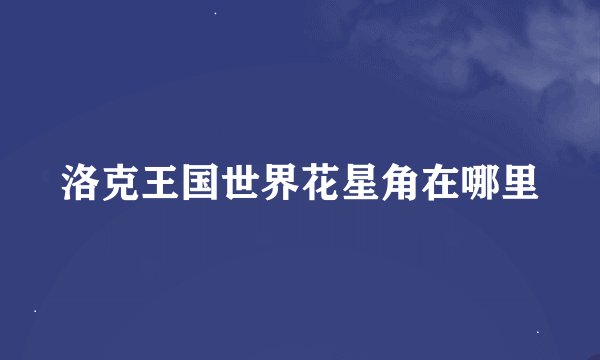 洛克王国世界花星角在哪里