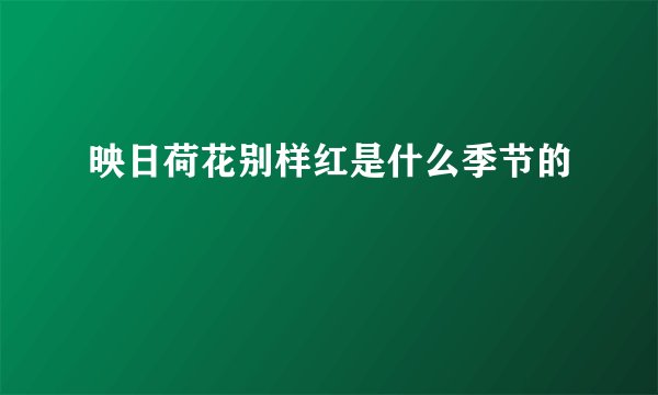 映日荷花别样红是什么季节的