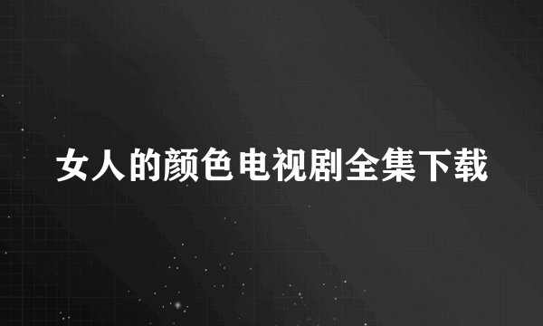 女人的颜色电视剧全集下载