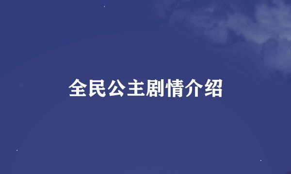 全民公主剧情介绍