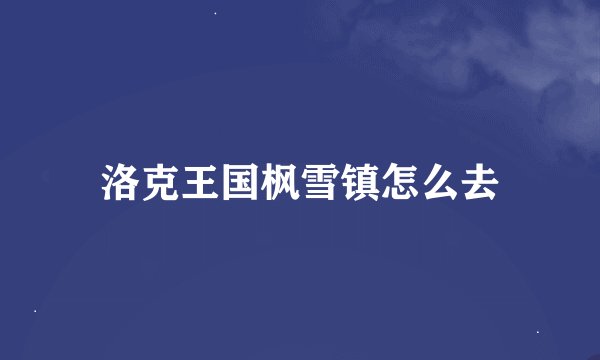 洛克王国枫雪镇怎么去