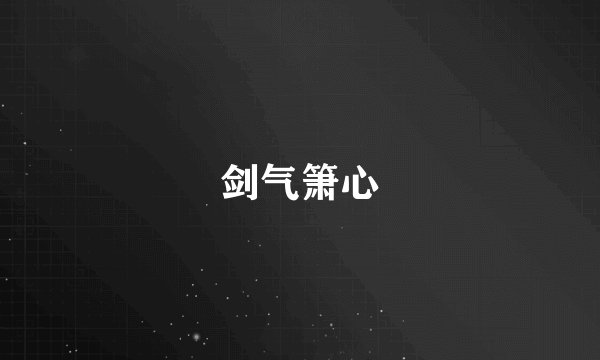 剑气箫心