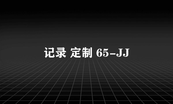 记录 定制 65-JJ