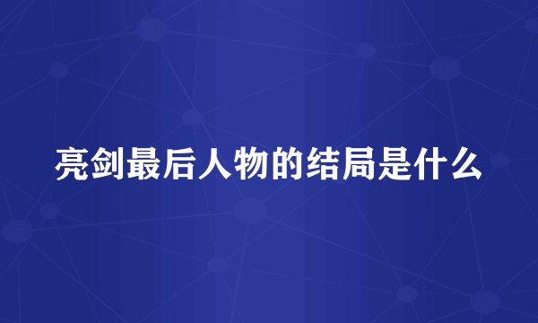亮剑最后人物的结局是什么