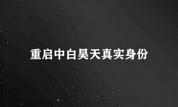 重启中白昊天真实身份