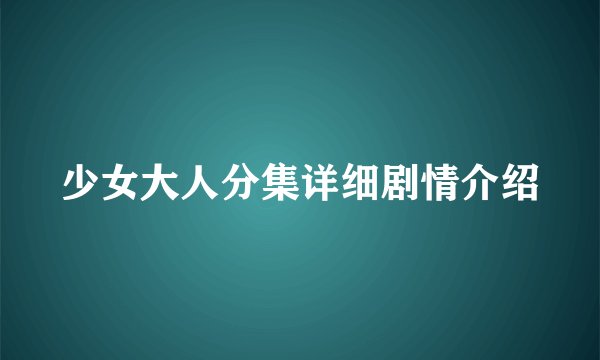 少女大人分集详细剧情介绍