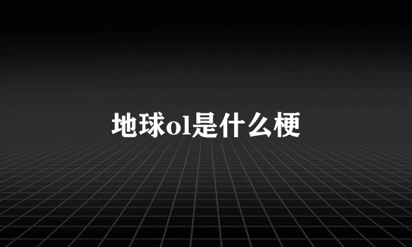 地球ol是什么梗