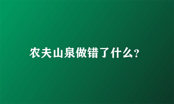 农夫山泉做错了什么?