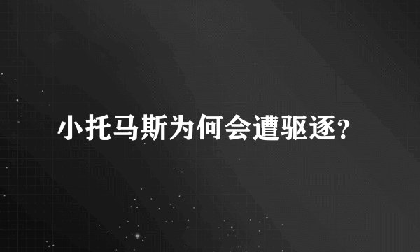 小托马斯为何会遭驱逐？