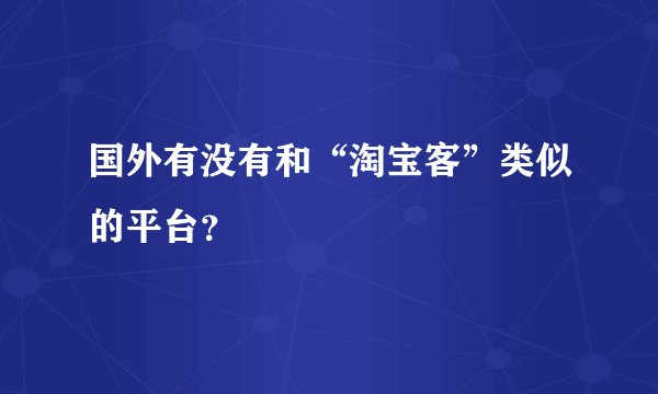 国外有没有和“淘宝客”类似的平台？