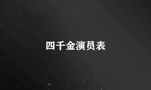 四千金演员表