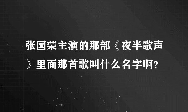 张国荣主演的那部《夜半歌声》里面那首歌叫什么名字啊？