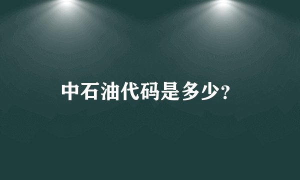 中石油代码是多少？