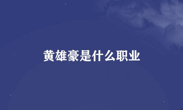 黄雄豪是什么职业