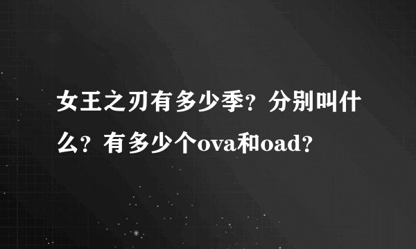 女王之刃有多少季？分别叫什么？有多少个ova和oad？