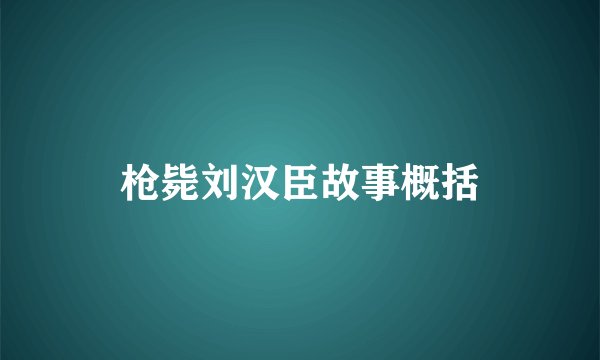 枪毙刘汉臣故事概括