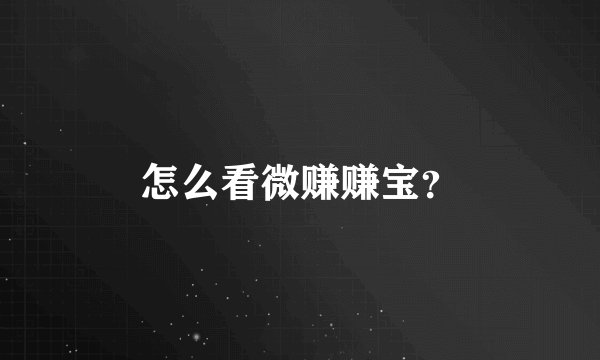 怎么看微赚赚宝？