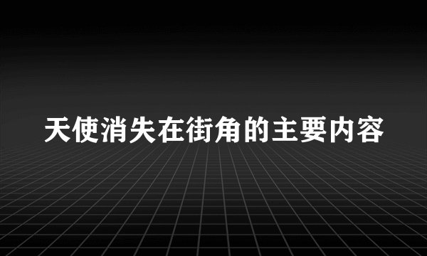 天使消失在街角的主要内容