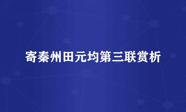 寄秦州田元均第三联赏析
