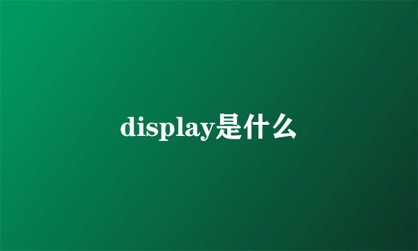 display是什么