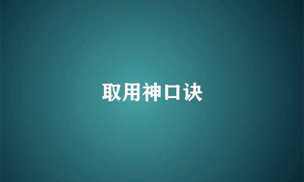 取用神口诀