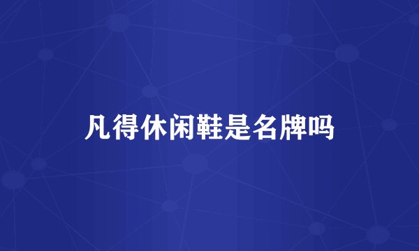 凡得休闲鞋是名牌吗