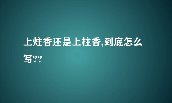 上炷香还是上柱香,到底怎么写??