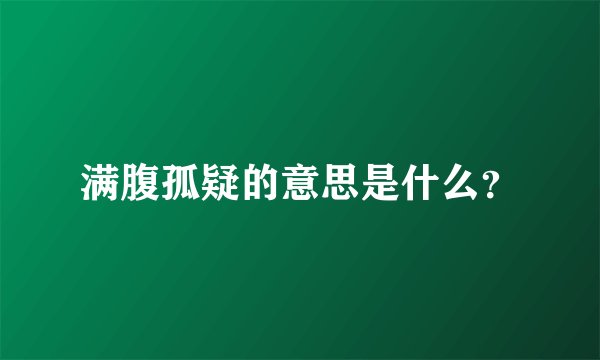 满腹孤疑的意思是什么？