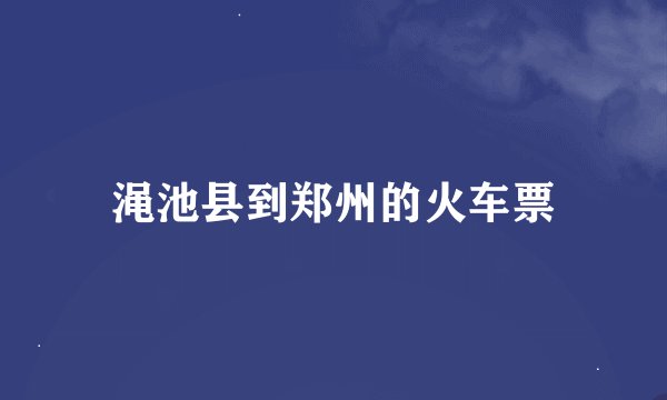 渑池县到郑州的火车票