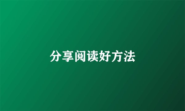 分享阅读好方法