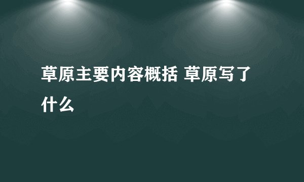 草原主要内容概括 草原写了什么