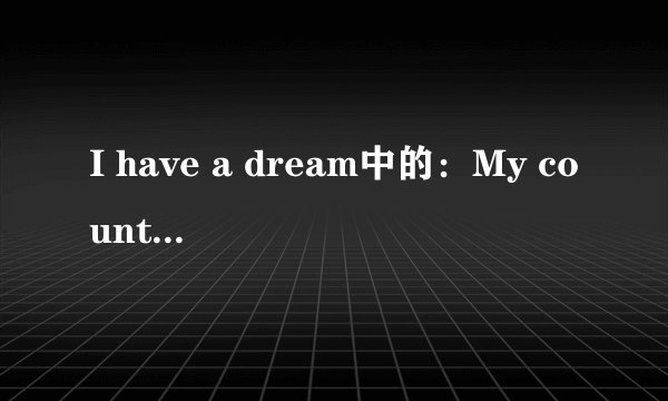 I have a dream中的：My country'tis of thee是什么意思啊？
