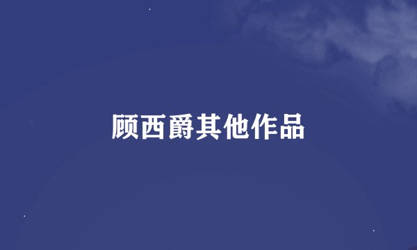顾西爵其他作品