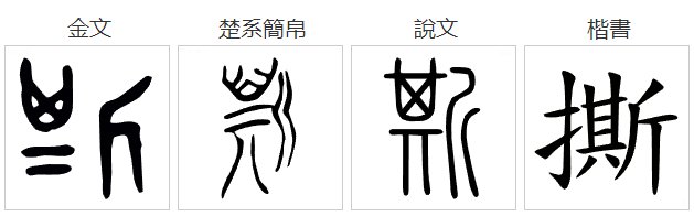 撕的拼音