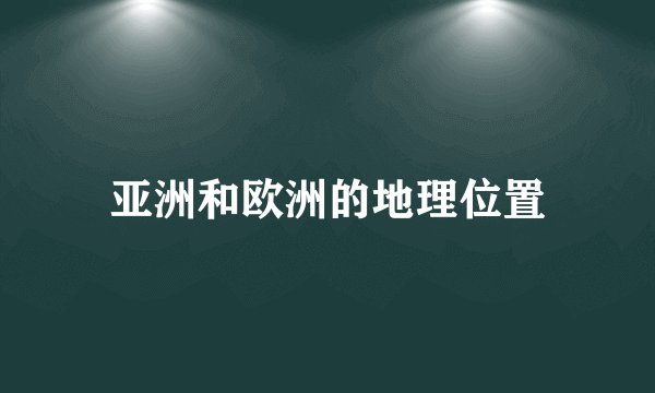 亚洲和欧洲的地理位置