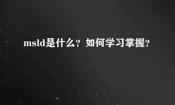 msld是什么？如何学习掌握？