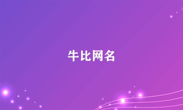 牛比网名