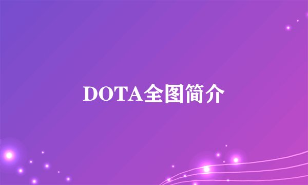 DOTA全图简介
