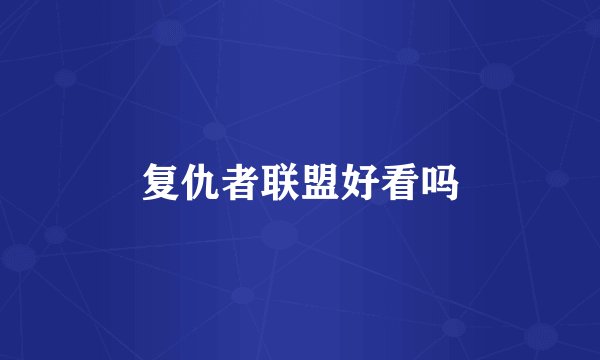 复仇者联盟好看吗