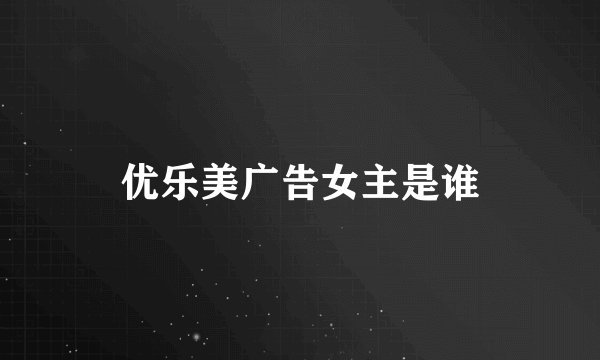 优乐美广告女主是谁