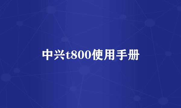 中兴t800使用手册