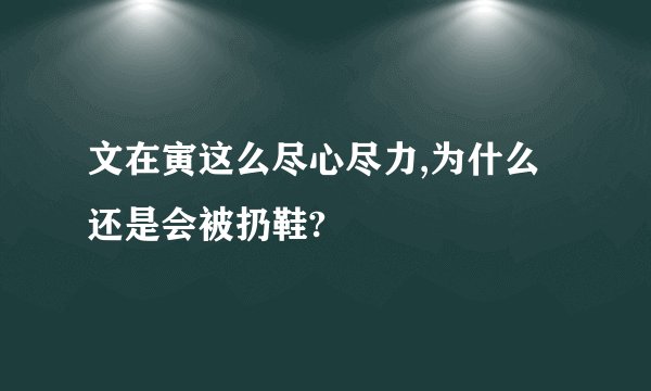 文在寅这么尽心尽力,为什么还是会被扔鞋?