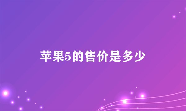 苹果5的售价是多少